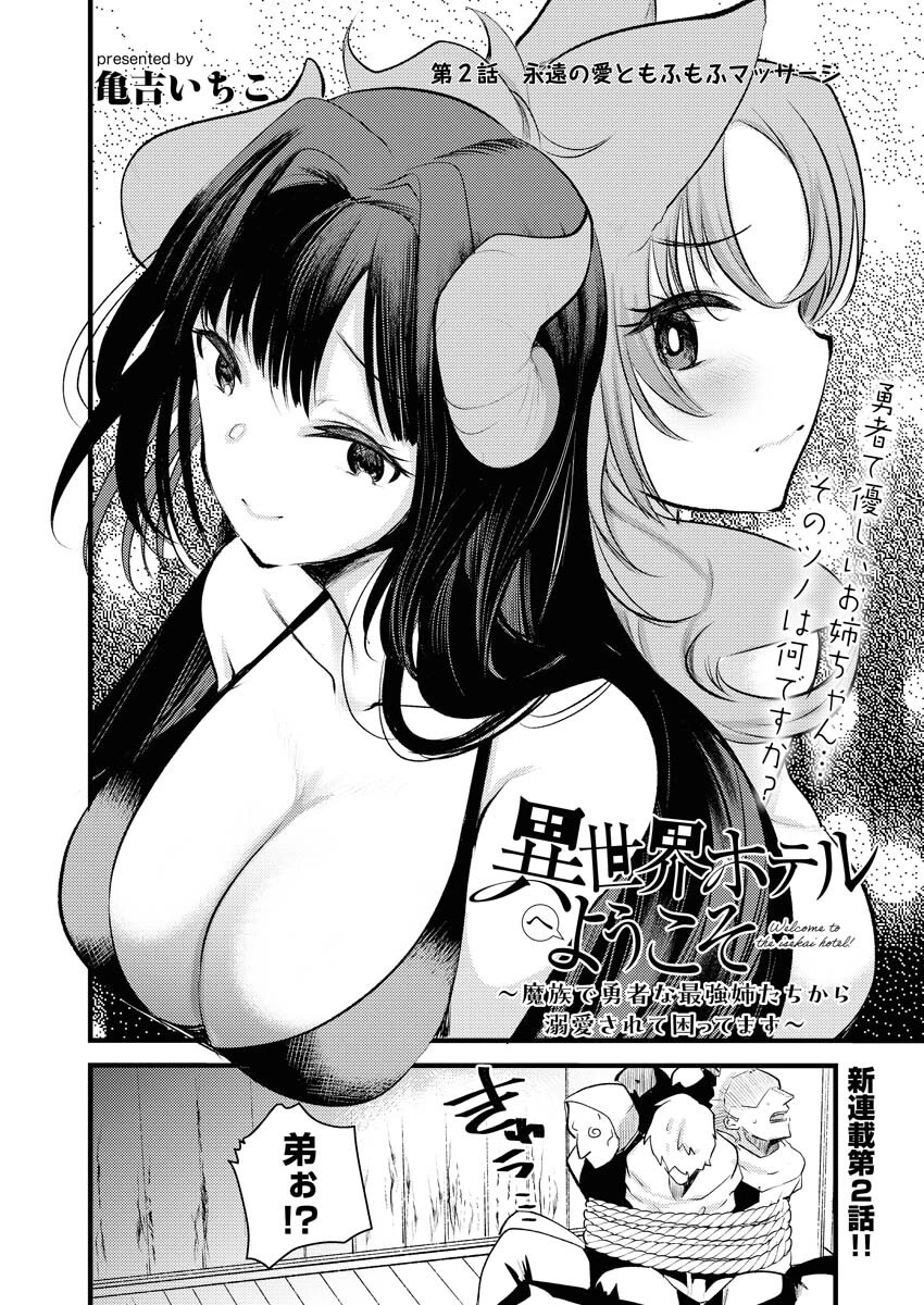 異世界ホテルへようこそ～魔族で勇者な最強姉たちから溺愛されて困ってます～ 第2話 - 2