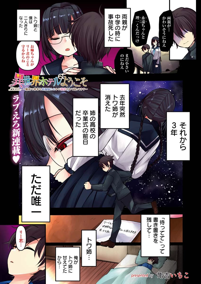 異世界ホテルへようこそ～魔族で勇者な最強姉たちから溺愛されて困ってます～ 第1話 - 1