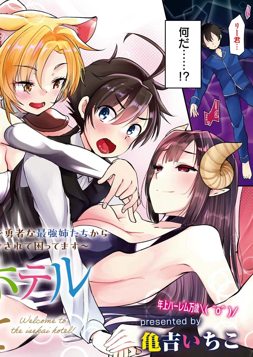 異世界ホテルへようこそ～魔族で勇者な最強姉たちから溺愛されて困ってます～ 第1話 - 2