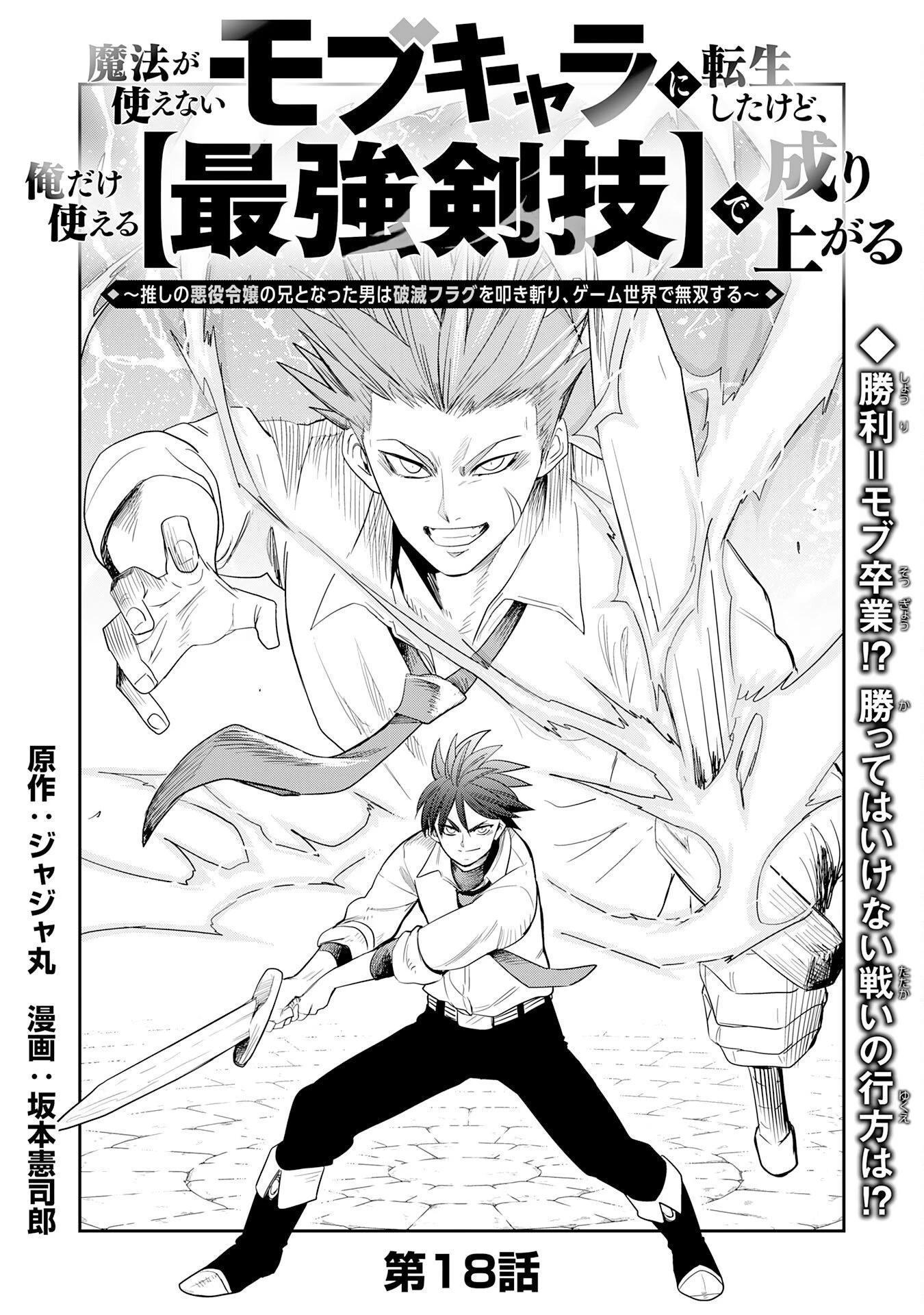 魔法が使えないモブキャラに転生したけど、俺だけ使える【最強剣技】で成り上がる～推しの悪役令嬢の兄となった男は破滅フラグを叩き斬り、ゲーム世界で無双する～ 第18話 - 1