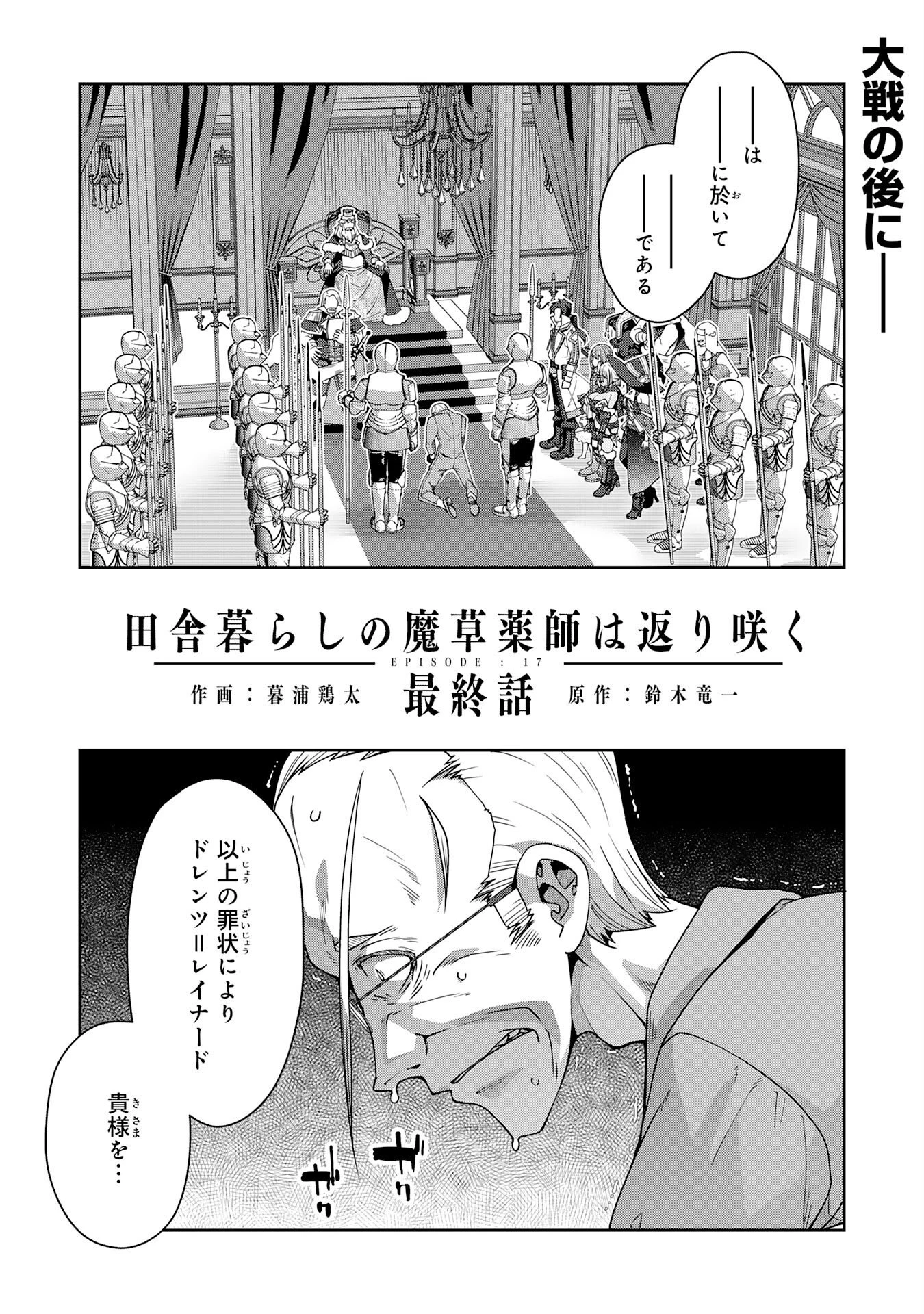 田舎暮らしの魔草薬師は返り咲く～不正はびこる元職場を解雇されたので独立したら、なぜか各界の超一流たちが集まってきました～ 第17話 - 1