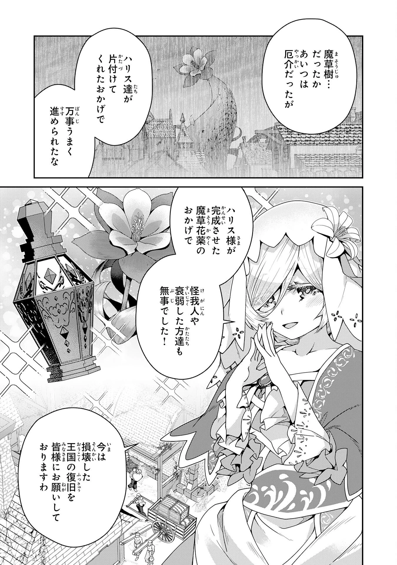 田舎暮らしの魔草薬師は返り咲く～不正はびこる元職場を解雇されたので独立したら、なぜか各界の超一流たちが集まってきました～ 第17話 - 9