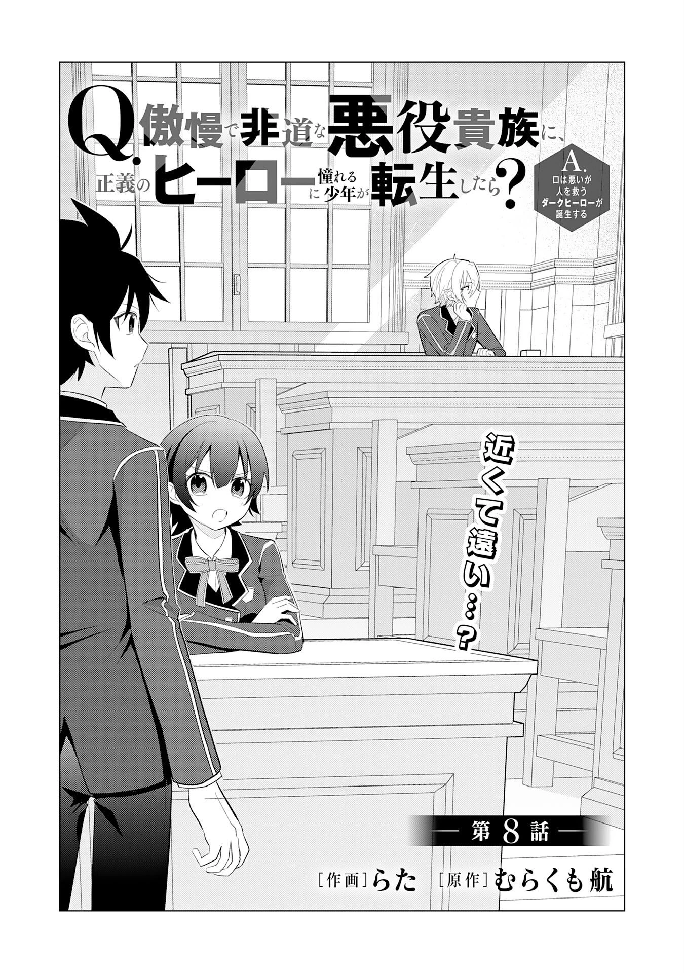 Q.傲慢で非道な悪役貴族に、正義のヒーローに憧れる少年が転生したら？ A.口は悪いが人を救うダークヒーローが誕生する 第8話 - 1