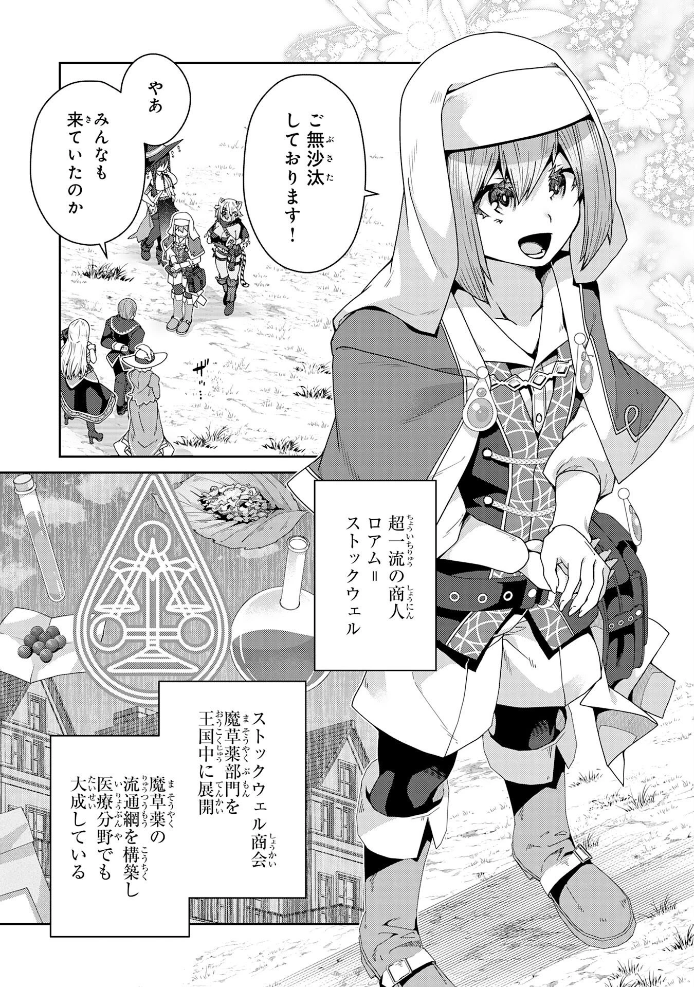 田舎暮らしの魔草薬師は返り咲く～不正はびこる元職場を解雇されたので独立したら、なぜか各界の超一流たちが集まってきました～ 第17話 - 27