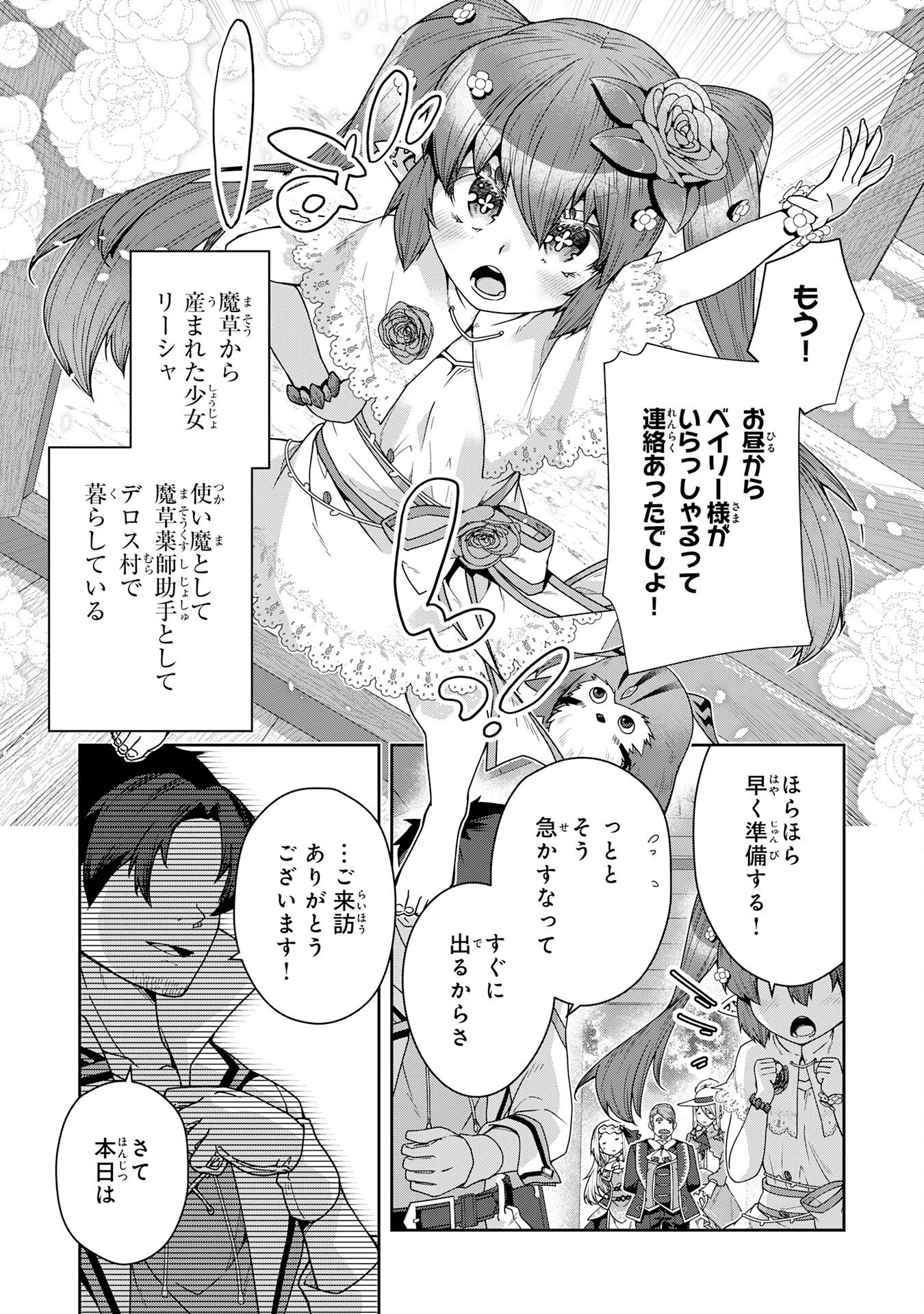田舎暮らしの魔草薬師は返り咲く～不正はびこる元職場を解雇されたので独立したら、なぜか各界の超一流たちが集まってきました～ 第17話 - 31