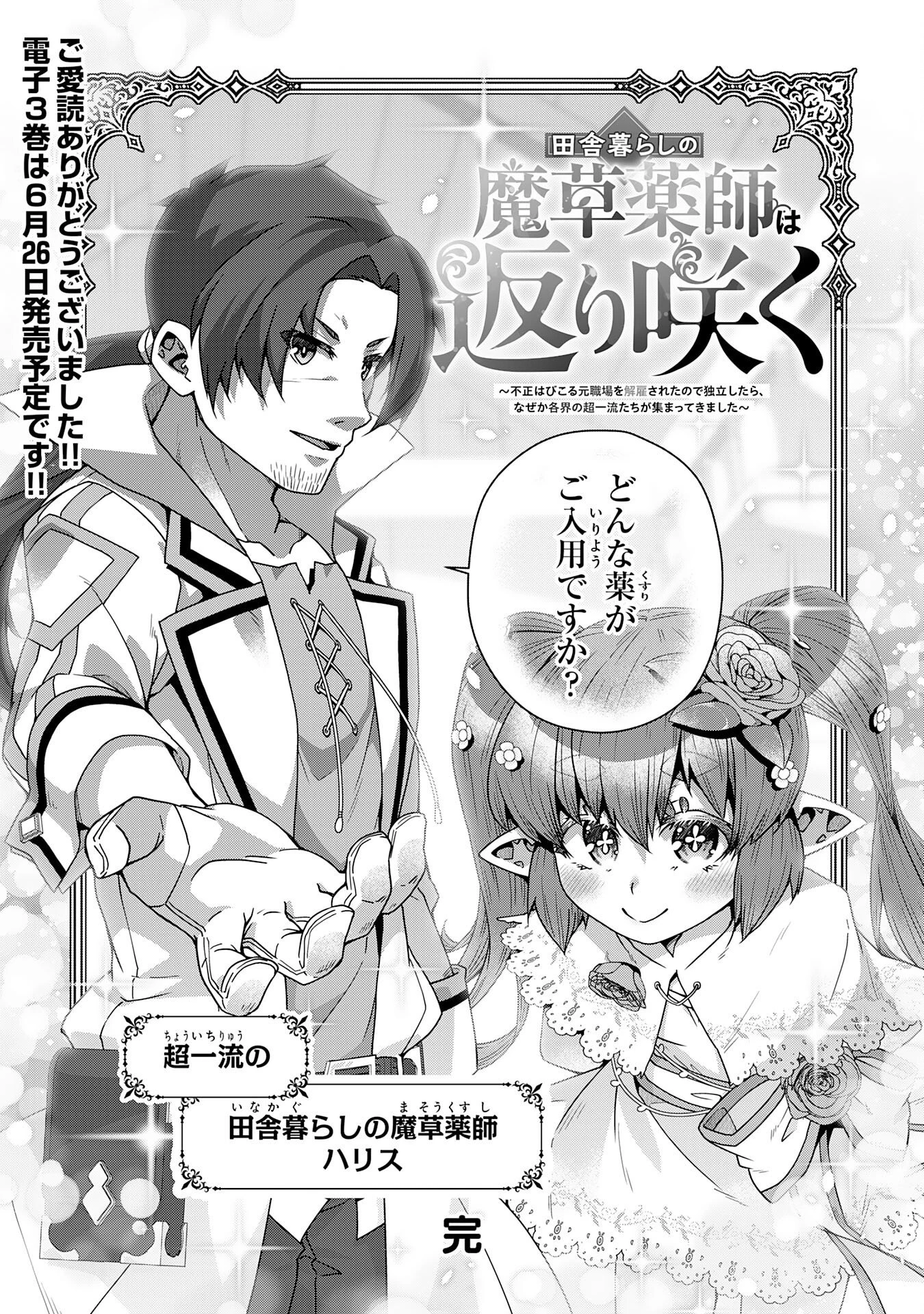 田舎暮らしの魔草薬師は返り咲く～不正はびこる元職場を解雇されたので独立したら、なぜか各界の超一流たちが集まってきました～ 第17話 - 32