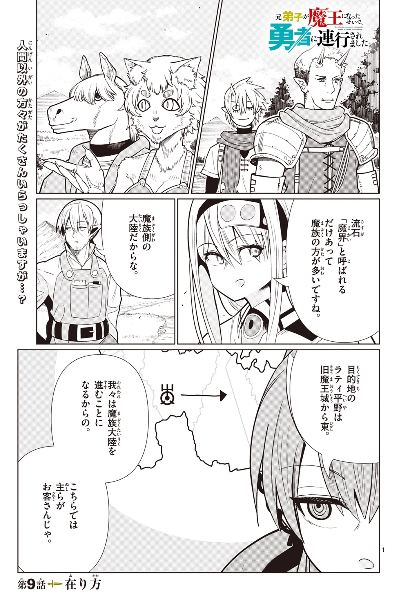 元弟子が魔王になったせいで、勇者に連行されました。 第9話 - 1