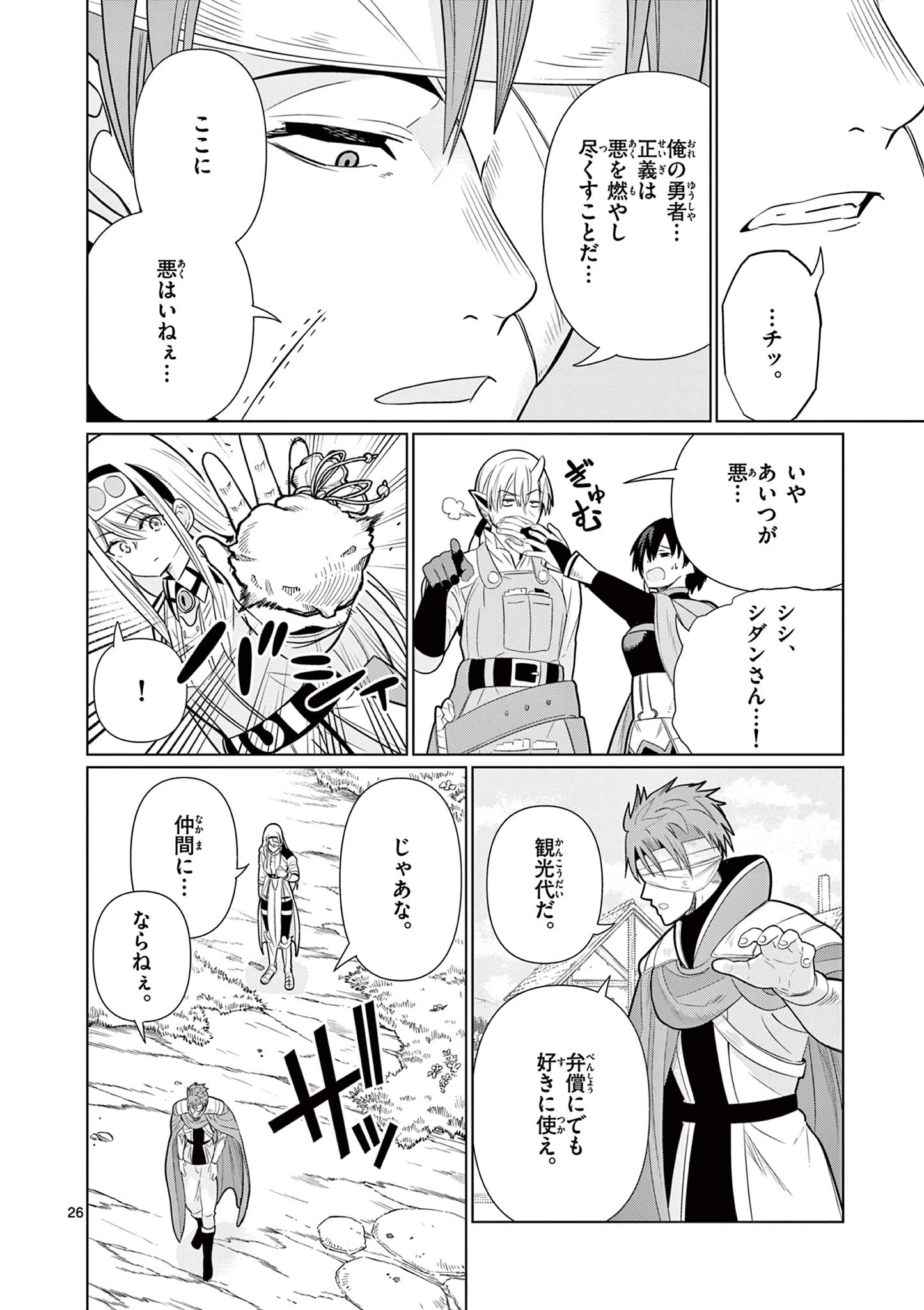 元弟子が魔王になったせいで、勇者に連行されました。 第9話 - 26