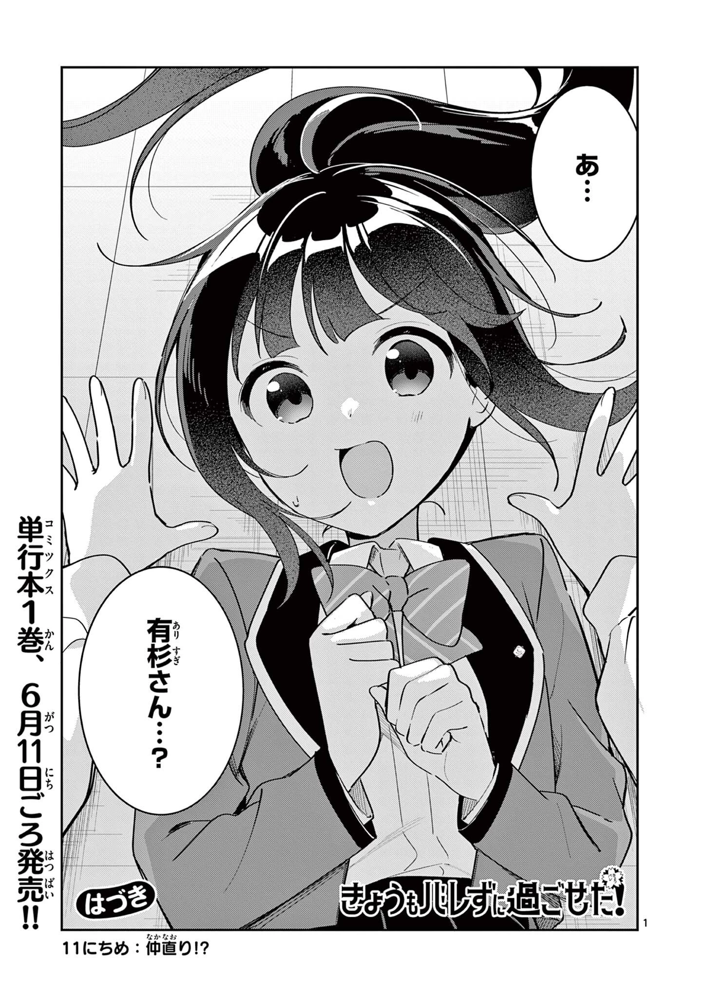 きょうもバレずに過ごせた！ 第11話 - 1