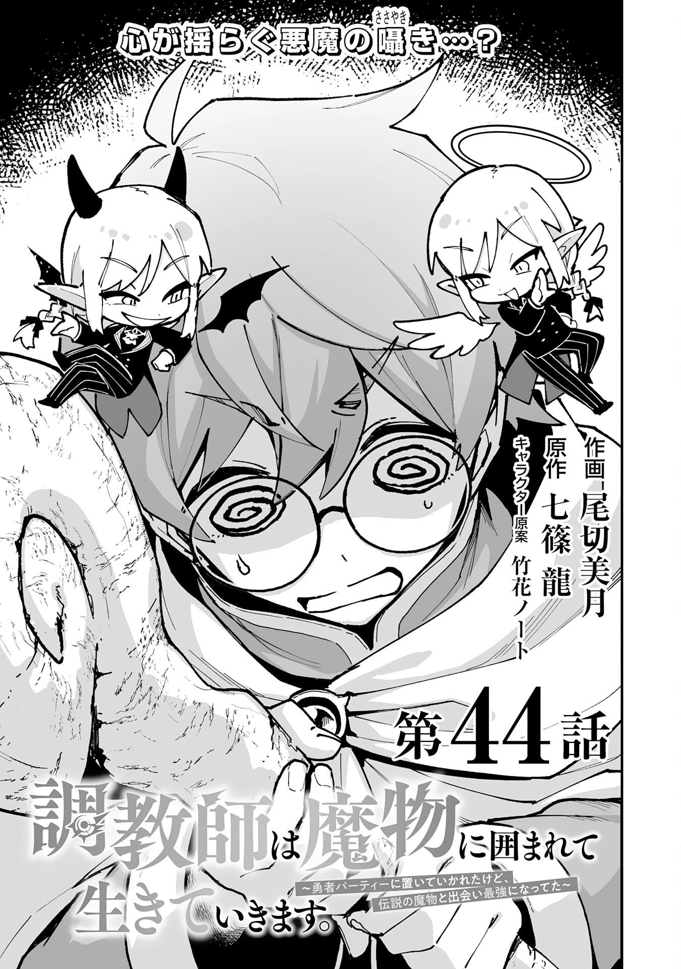 調教師は魔物に囲まれて生きていきます。～勇者パーティーに置いていかれたけど、伝説の魔物と出会い最強になってた～ 第44話 - 1