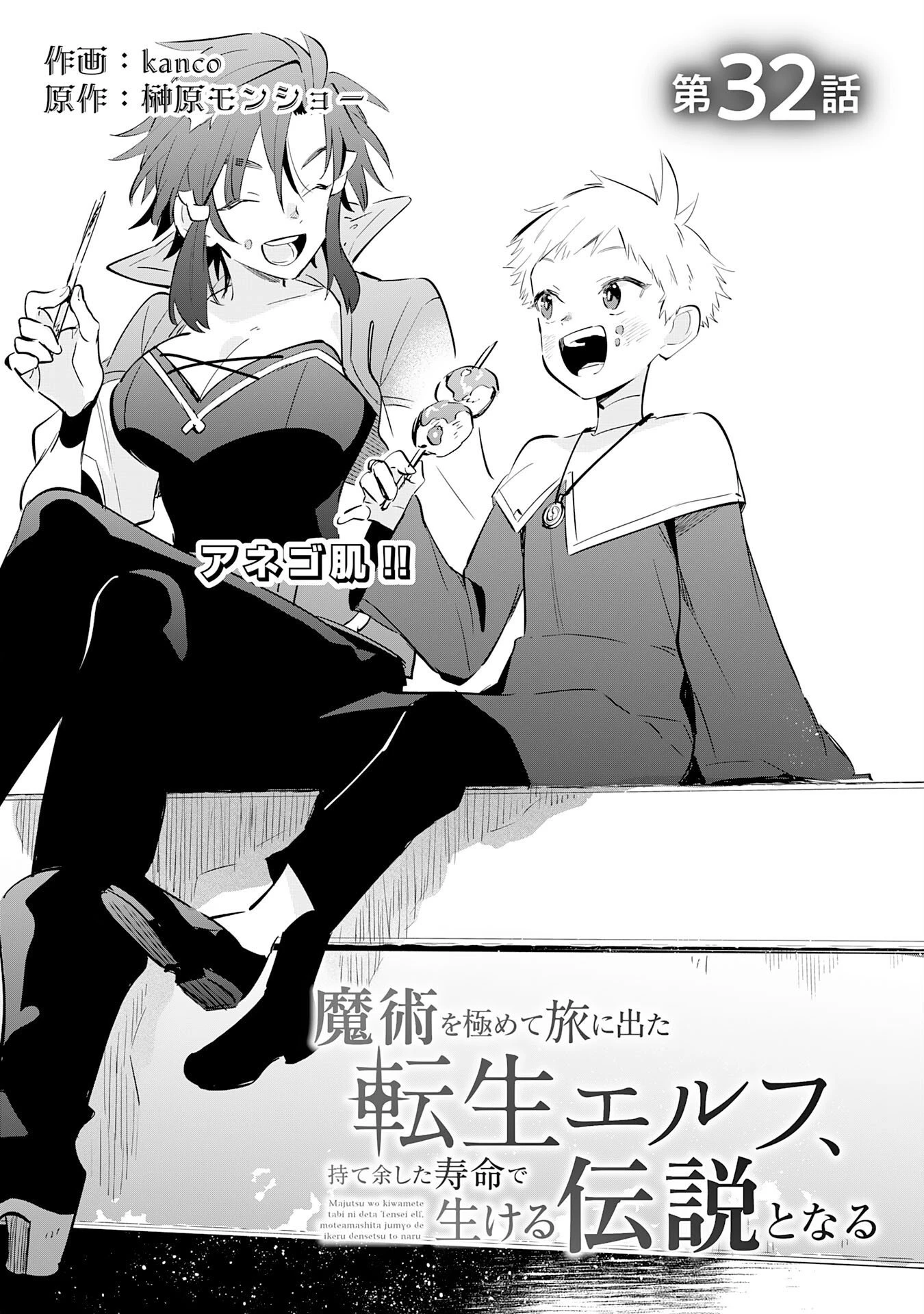 魔術を極めて旅に出た転生エルフ、持て余した寿命で生ける伝説となる 第32話 - 1