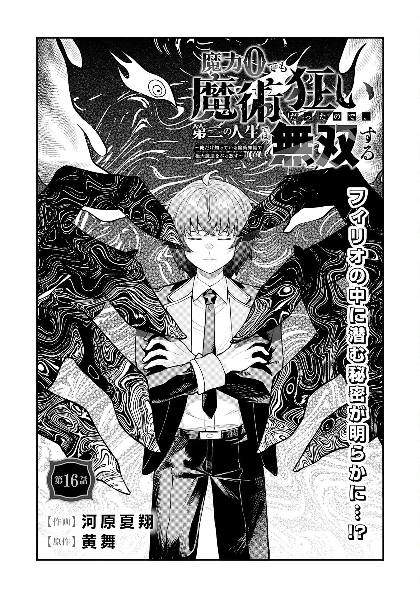 魔力0でも魔術狂いだったので、第二の人生では無双する～俺だけ知っている魔術知識で極大魔法をぶっ放す～ 第16話 - 2