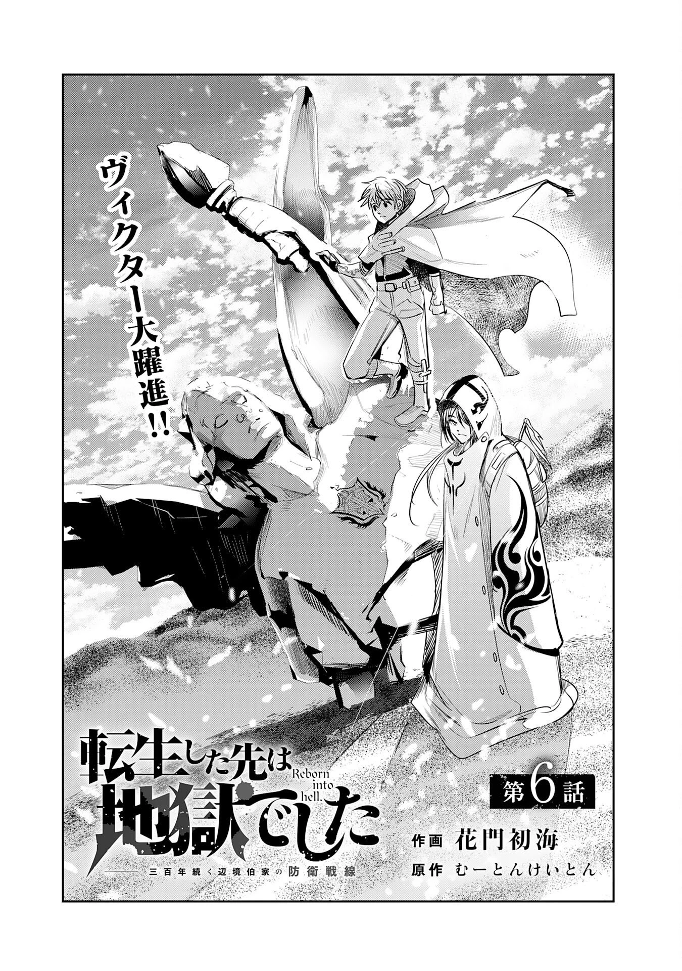 転生した先は地獄でした――三百年続く辺境伯家の防衛戦線 第6話 - 1