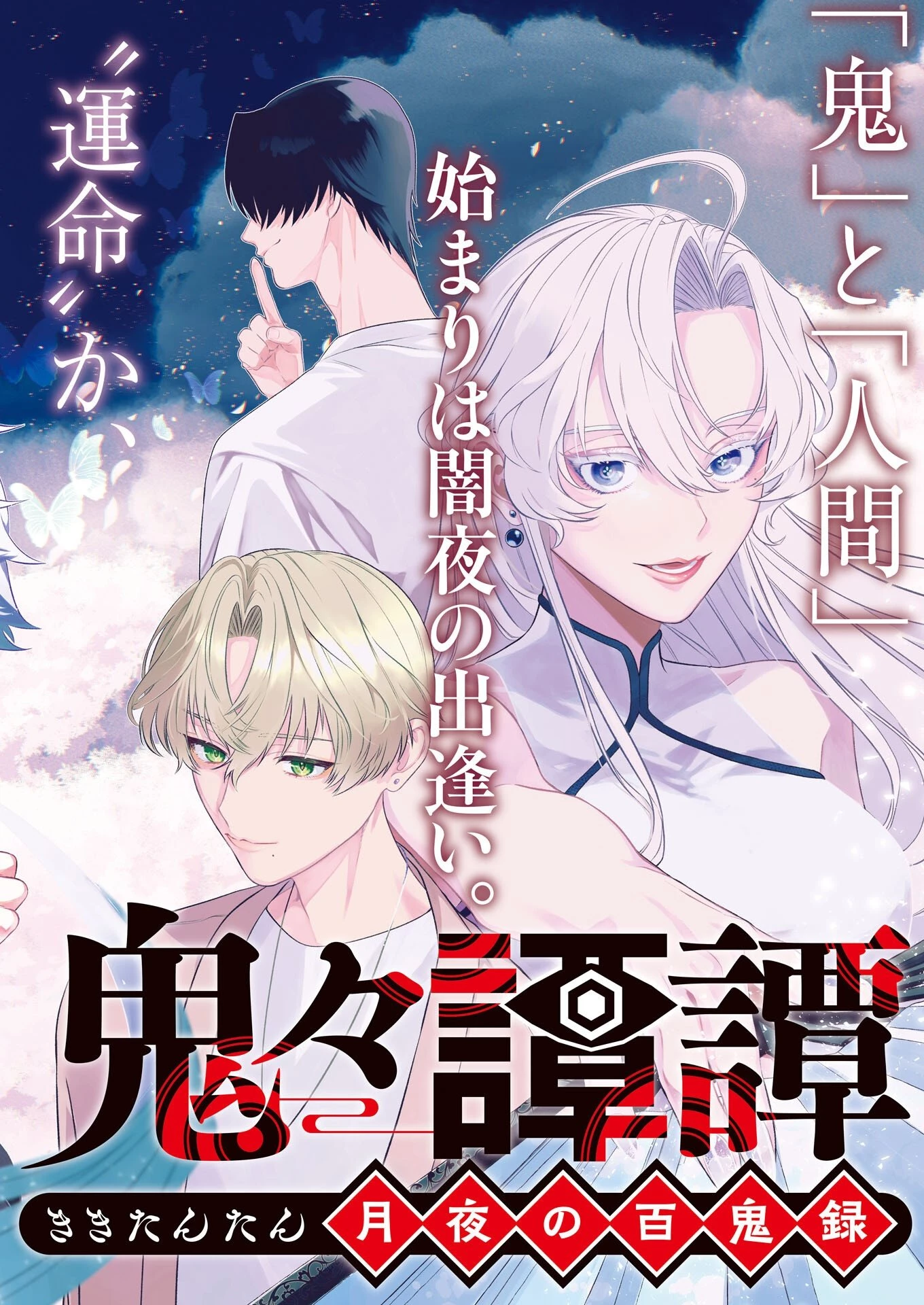 鬼々譚譚 月夜の百鬼録 第1話 - 8