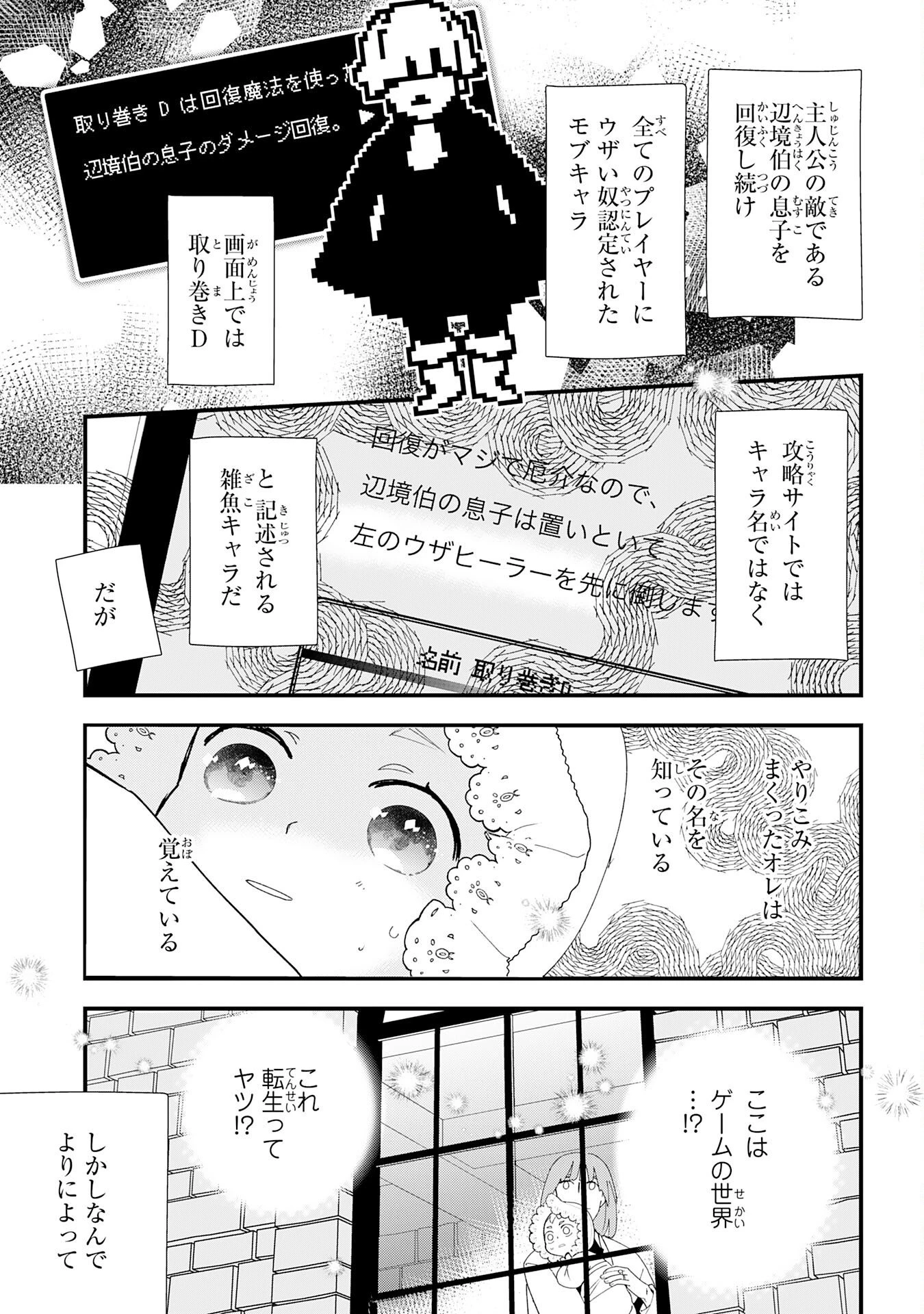 モブ魂～下っ端ザコキャラに転生したので、ゲーム知識で無双したら最強パーティができました～ 第1話 - 9