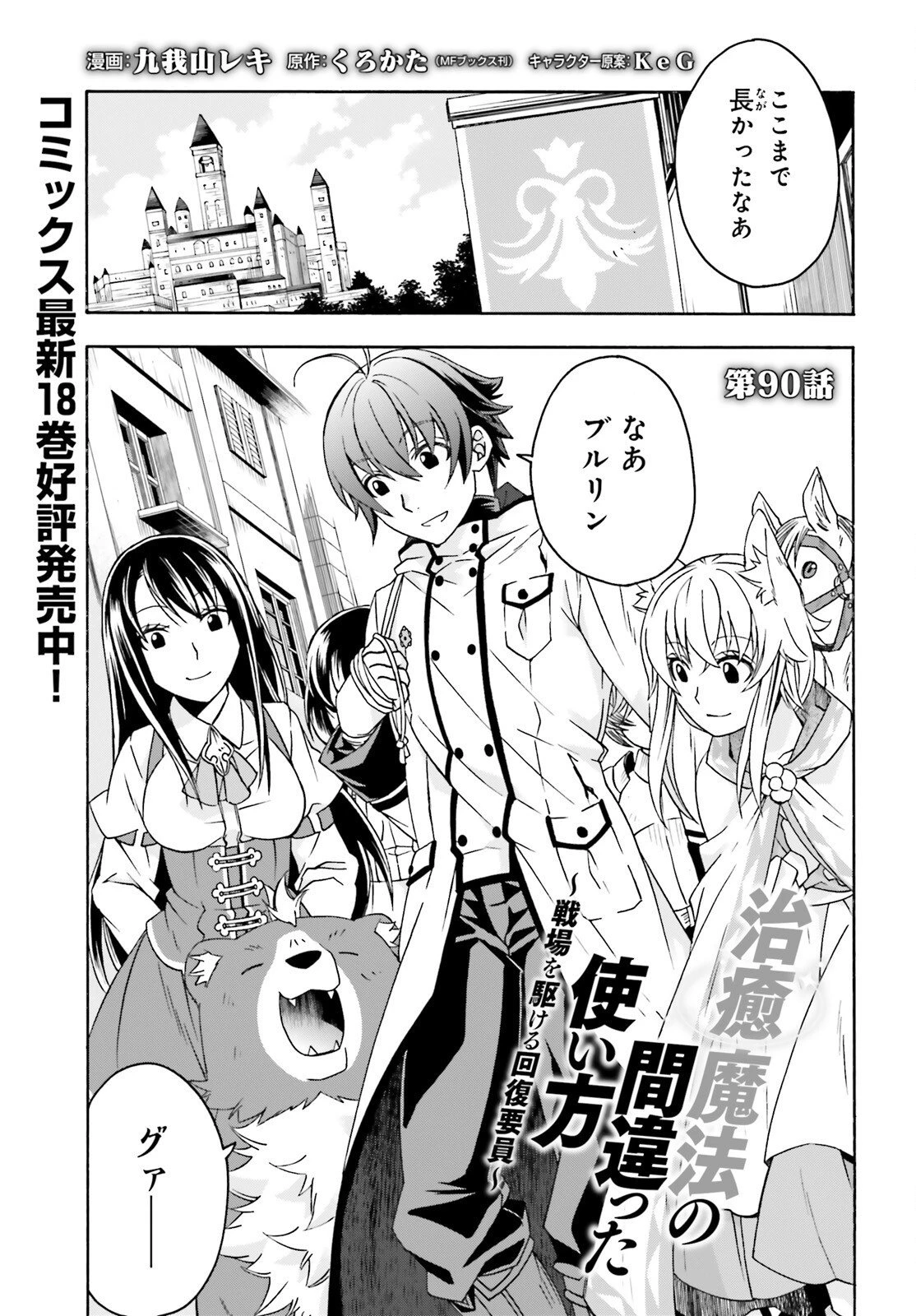治癒魔法の間違った使い方～戦場を駆ける回復要員～ 第90話 - 1