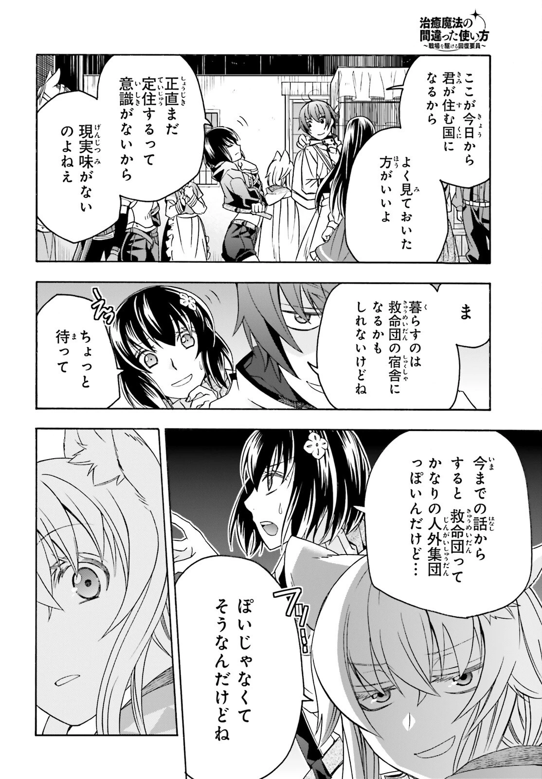治癒魔法の間違った使い方～戦場を駆ける回復要員～ 第90話 - 4