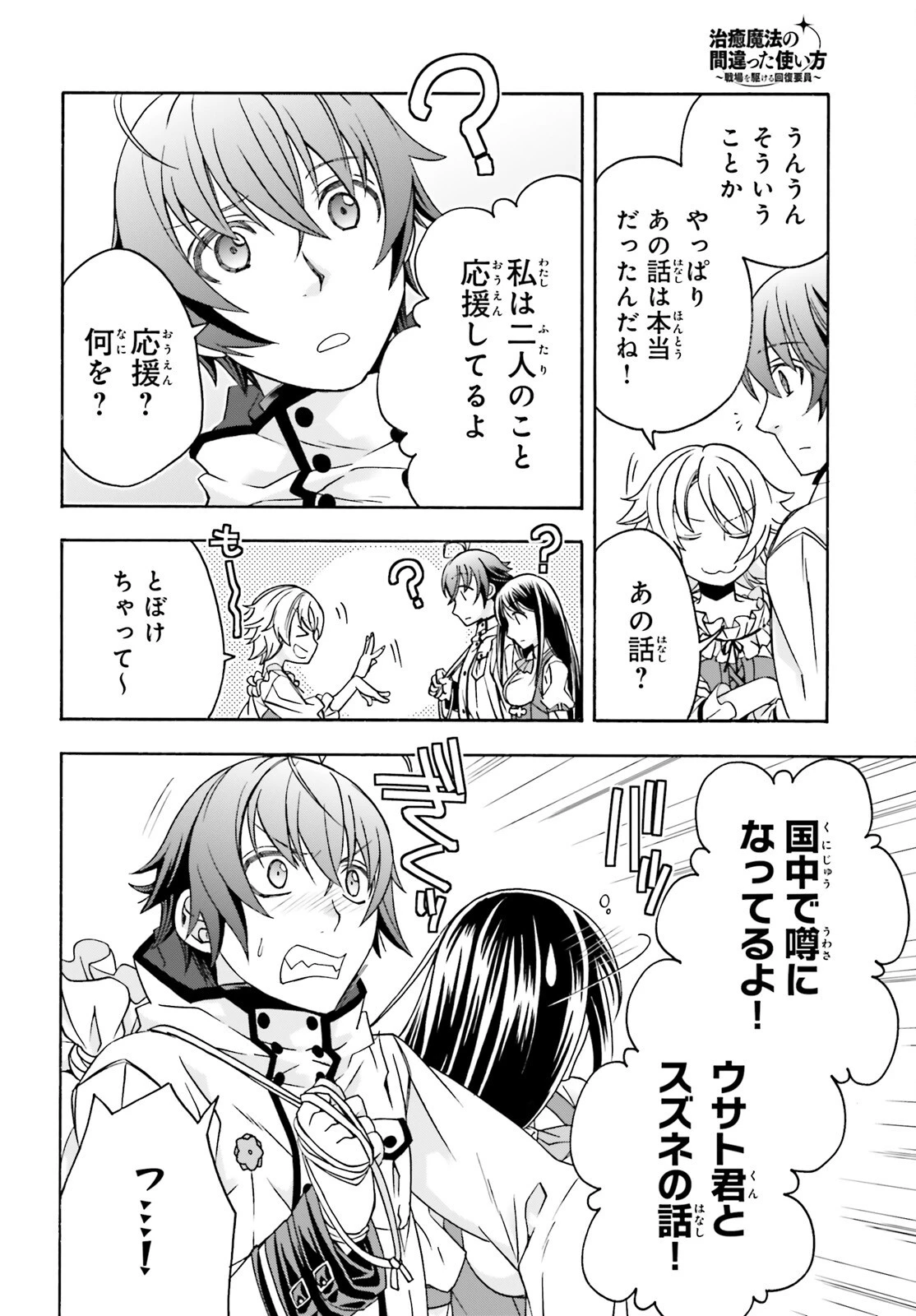 治癒魔法の間違った使い方～戦場を駆ける回復要員～ 第90話 - 12