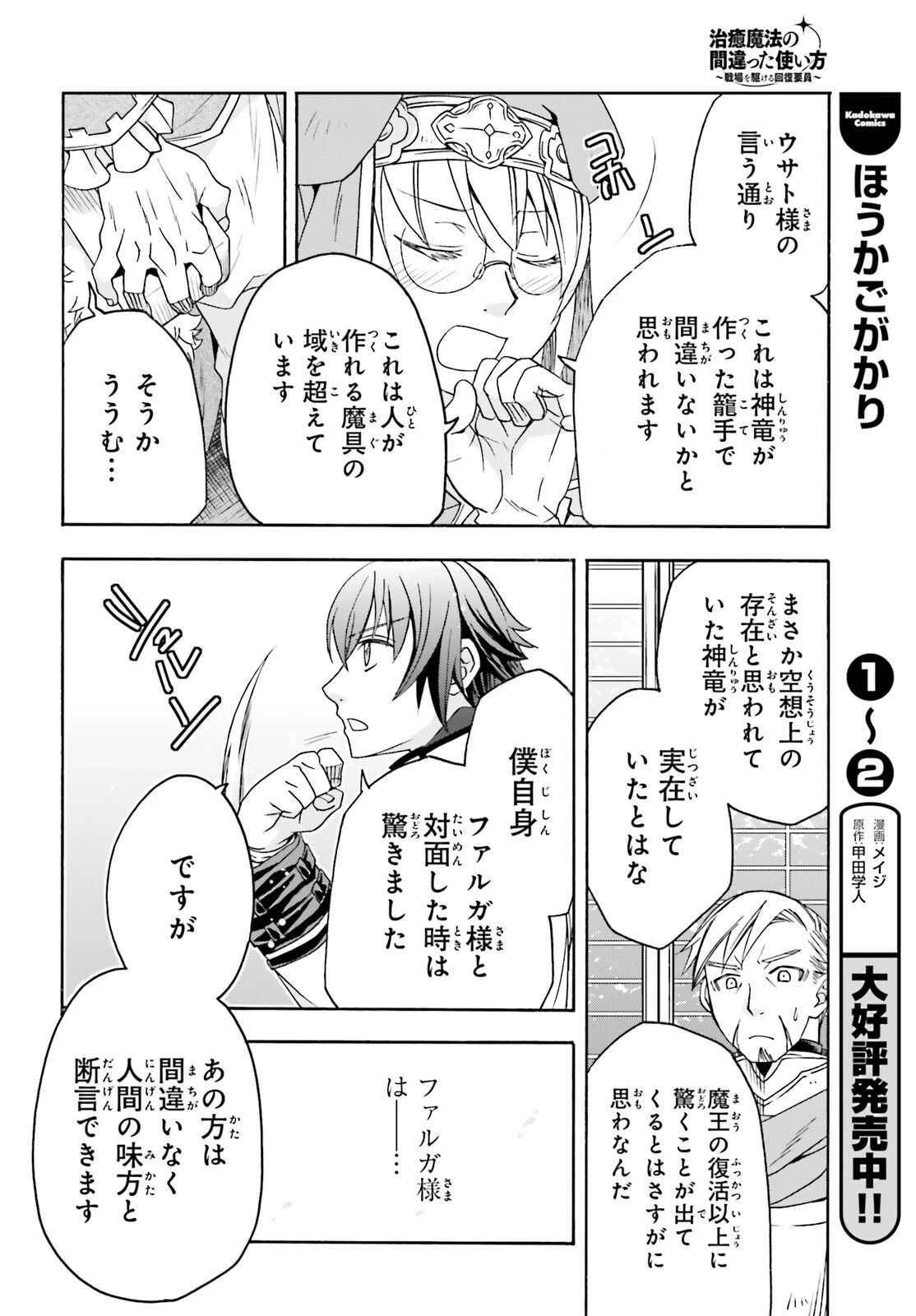 治癒魔法の間違った使い方～戦場を駆ける回復要員～ 第90話 - 28