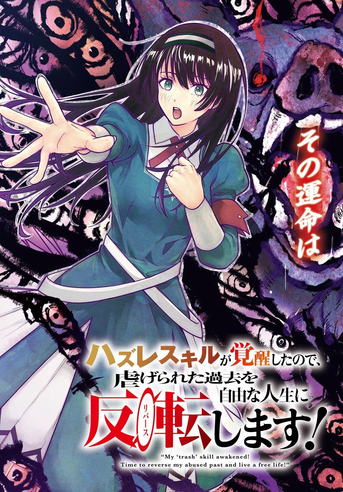ハズレスキルが覚醒したので、虐げられた過去を自由な人生に反転します！ 第9話 - 2