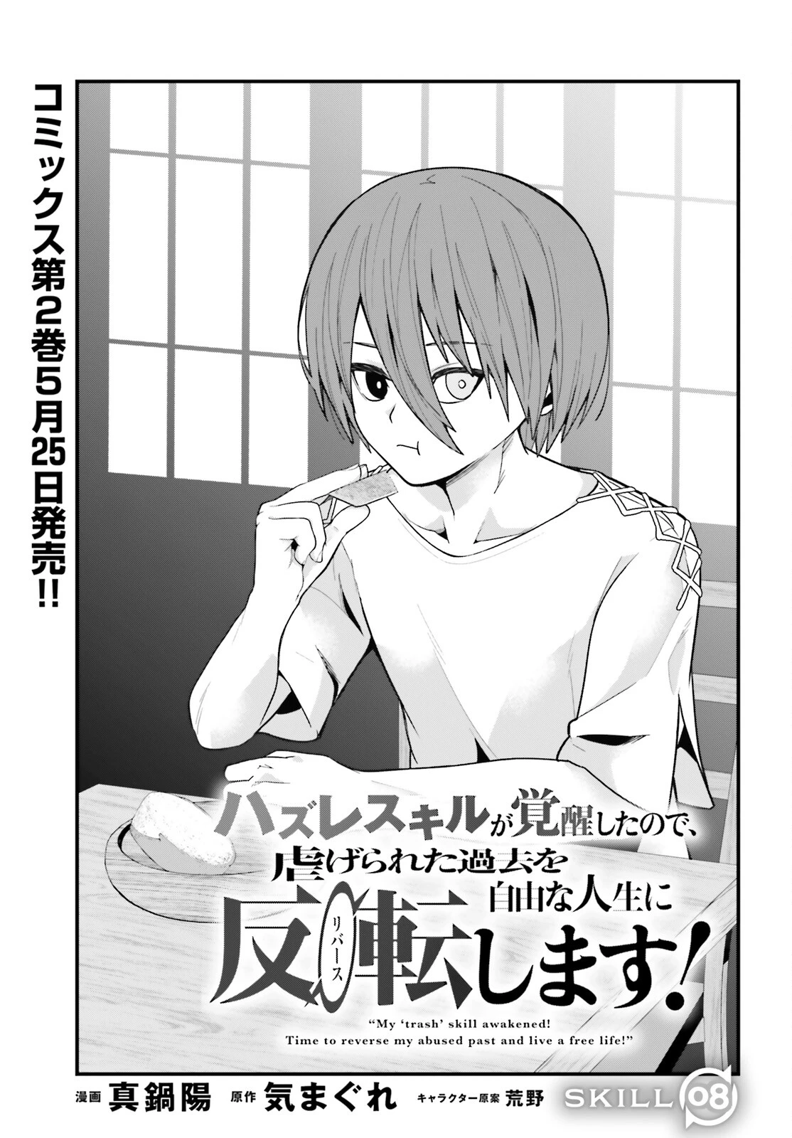 ハズレスキルが覚醒したので、虐げられた過去を自由な人生に反転します！ 第8話 - 1