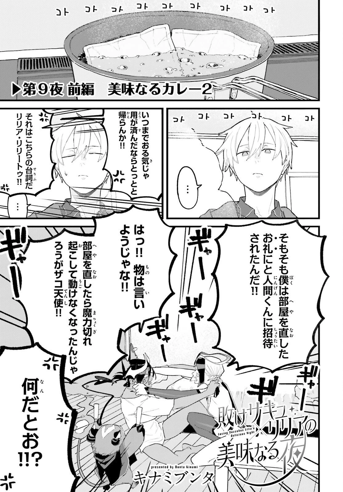敗けサキュ×リリアの美味なる夜 第9話 - 1