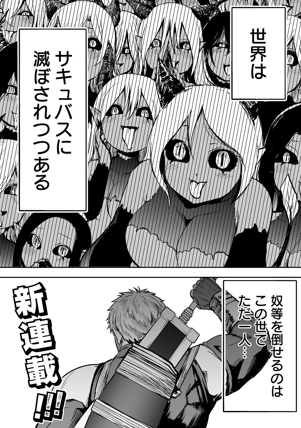 サキュバススレイヤー 女冒険者と世界を救う終末のハーレム部隊 第1話 - 1