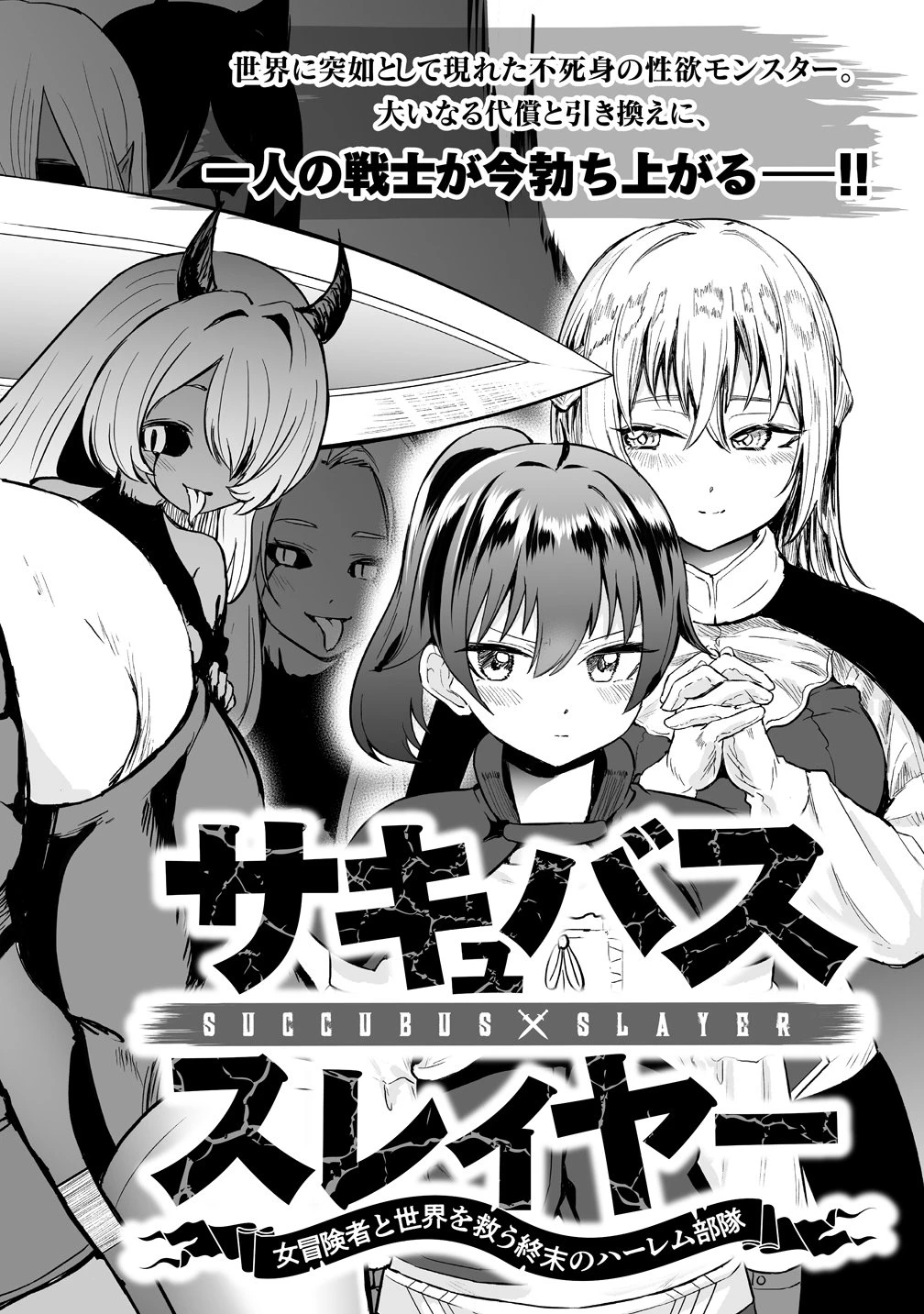 サキュバススレイヤー 女冒険者と世界を救う終末のハーレム部隊 第1話 - 2