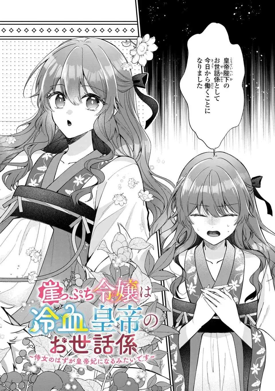 崖っぷち令嬢は冷血皇帝のお世話係〜侍女のはずが皇帝妃になるみたいです〜 第1話 - 2