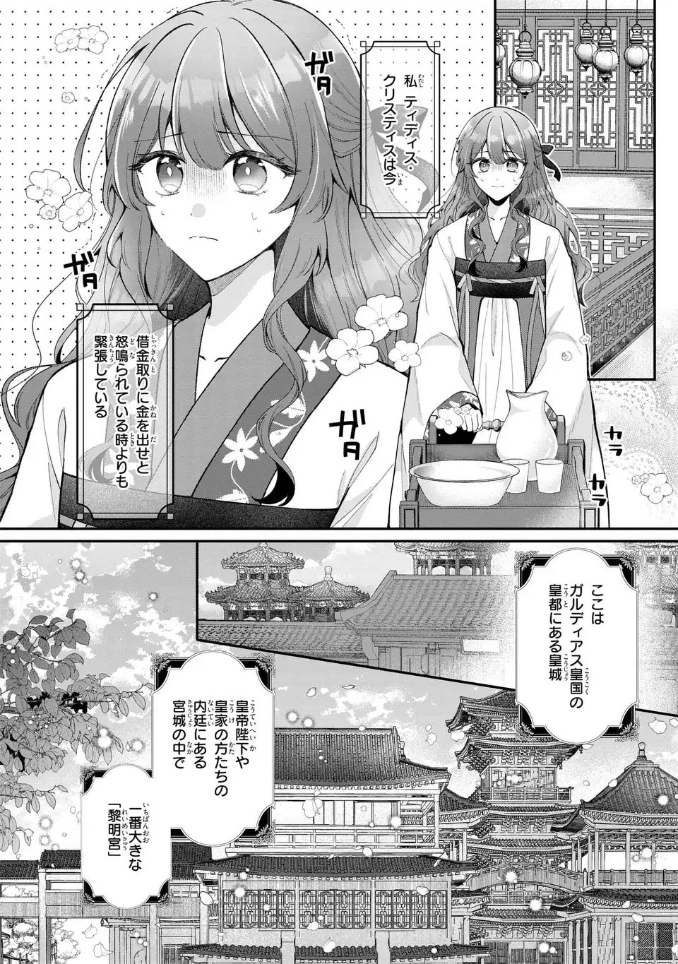 崖っぷち令嬢は冷血皇帝のお世話係〜侍女のはずが皇帝妃になるみたいです〜 第1話 - 4