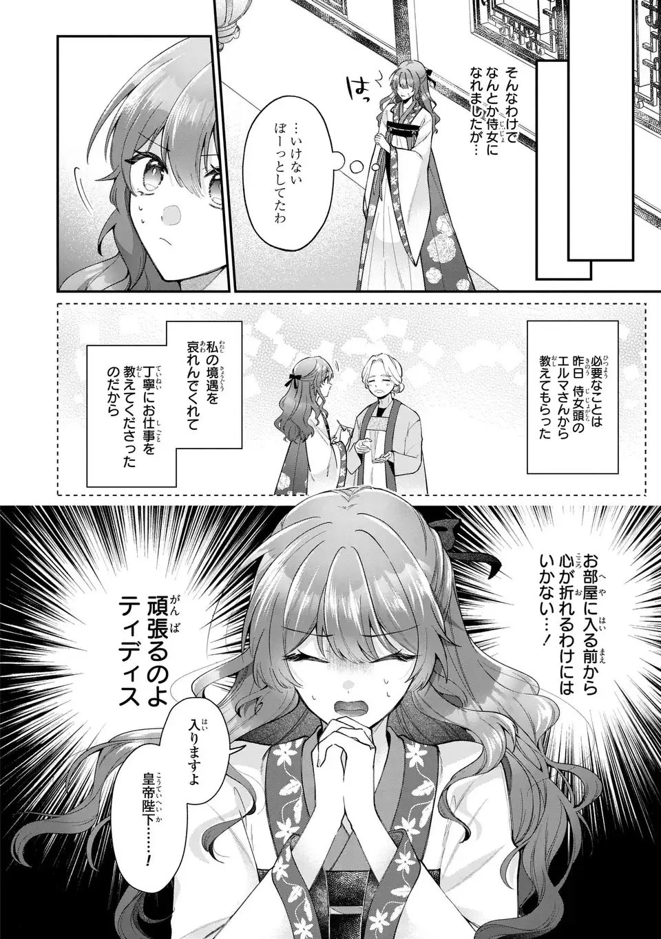 崖っぷち令嬢は冷血皇帝のお世話係〜侍女のはずが皇帝妃になるみたいです〜 第1話 - 26