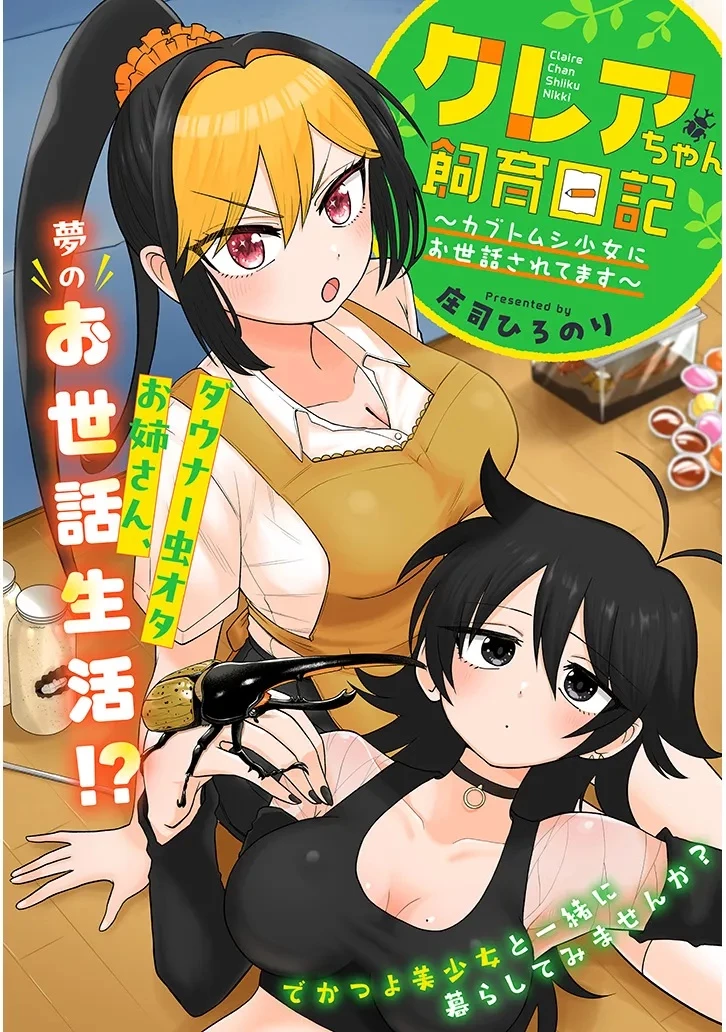 クレアちゃん飼育日記―カブトムシ少女にお世話されてます― 第1話 - 2