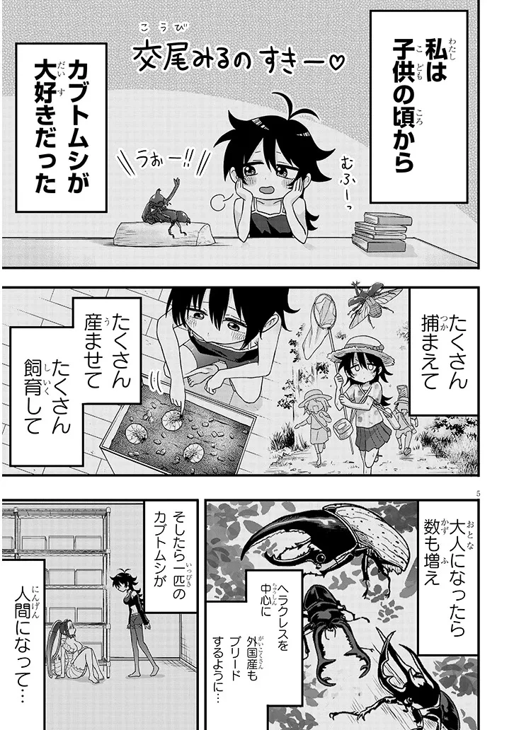 クレアちゃん飼育日記―カブトムシ少女にお世話されてます― 第1話 - 5