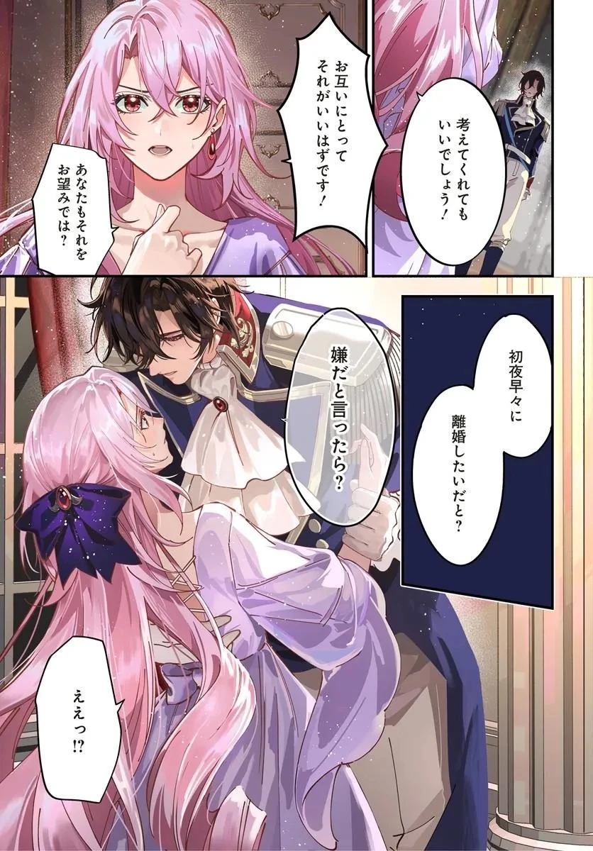 契約結婚は、先に離婚を言い出したほうの勝ち 第1話 - 1