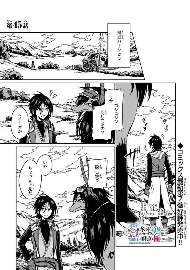 S級ギルドを追放されたけど、実は俺だけドラゴンの言葉がわかるので、気付いたときには竜騎士の頂点を極めてました。 第45話 - 1