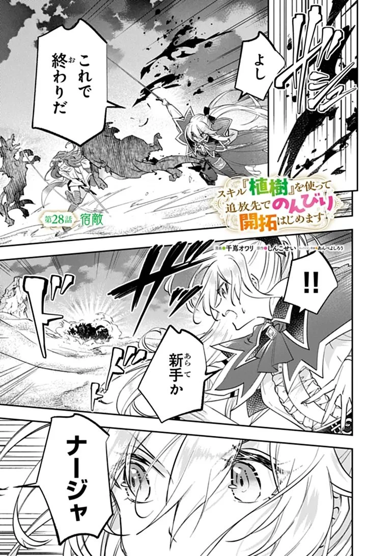 スキル『植樹』を使って追放先でのんびり開拓はじめます 第28話 - 1