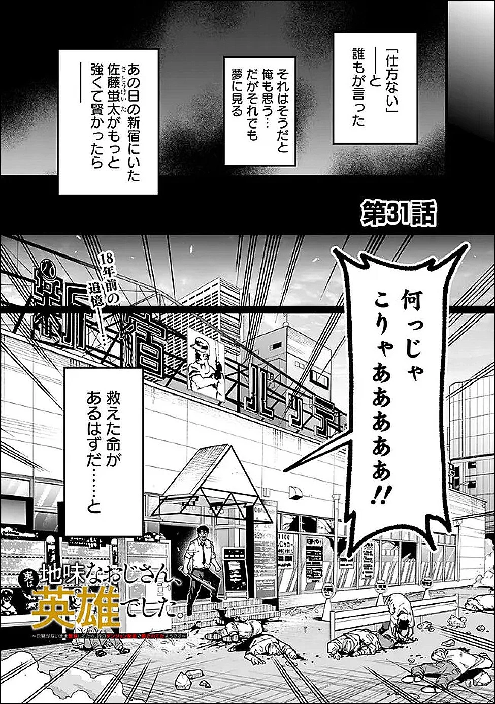 地味なおじさん、実は英雄でした。～自覚がないまま無双してたら、姪のダンジョン配信で晒されてたようです～ 第31話 - 1