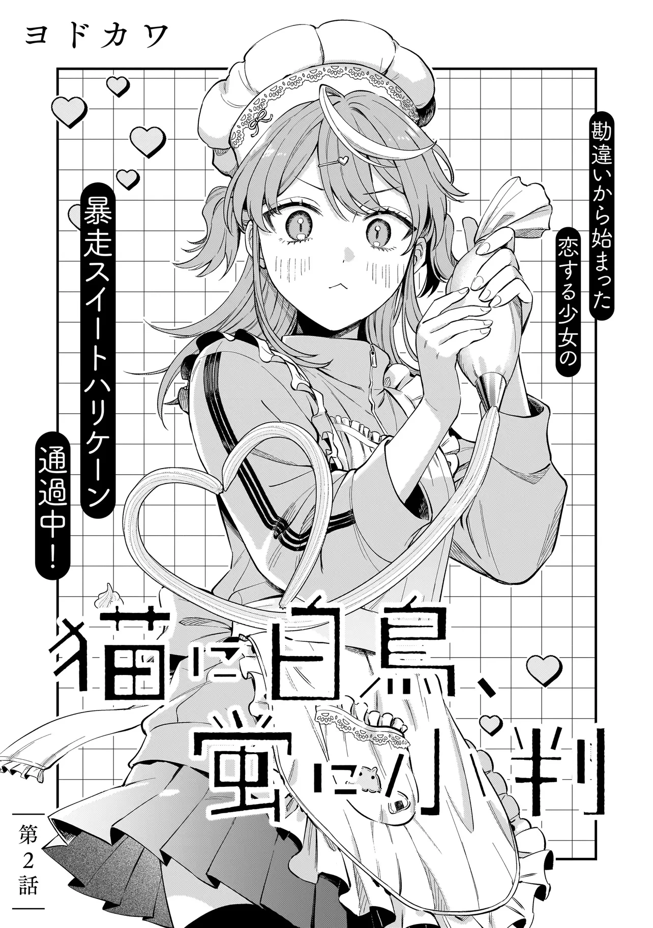 猫に白鳥、蛍に小判 第2話 - 3
