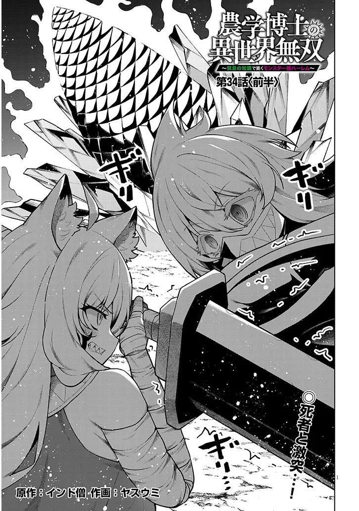 農学博士の異世界無双～禁忌の知識で築くモンスター娘ハーレム～ 第34話 - 1