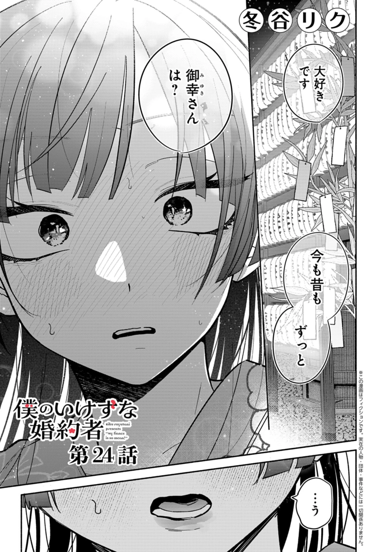 僕のいけずな婚約者 第24話 - 1