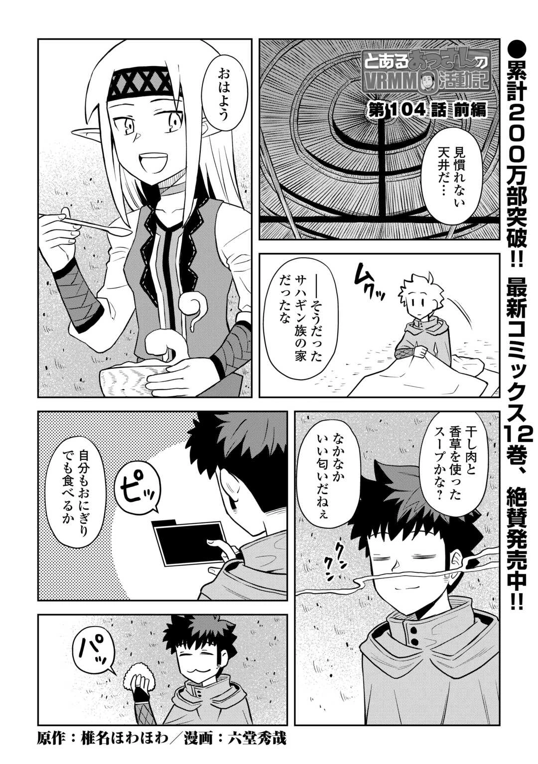 とあるおっさんのVRMMO活動記 第104話 - 1
