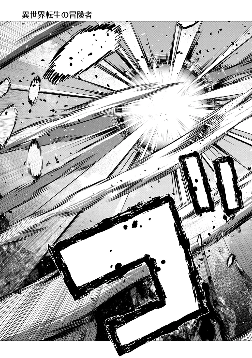 異世界転生の冒険者 第71話 - 23