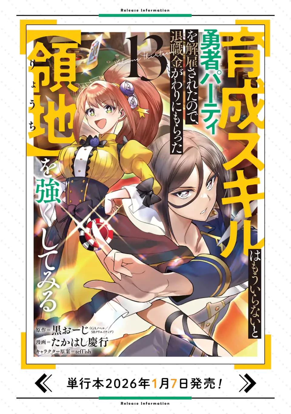 育成スキルはもういらないと勇者パーティを解雇されたので、退職金がわりにもらった【領地】を強くしてみる 第66話 - 11