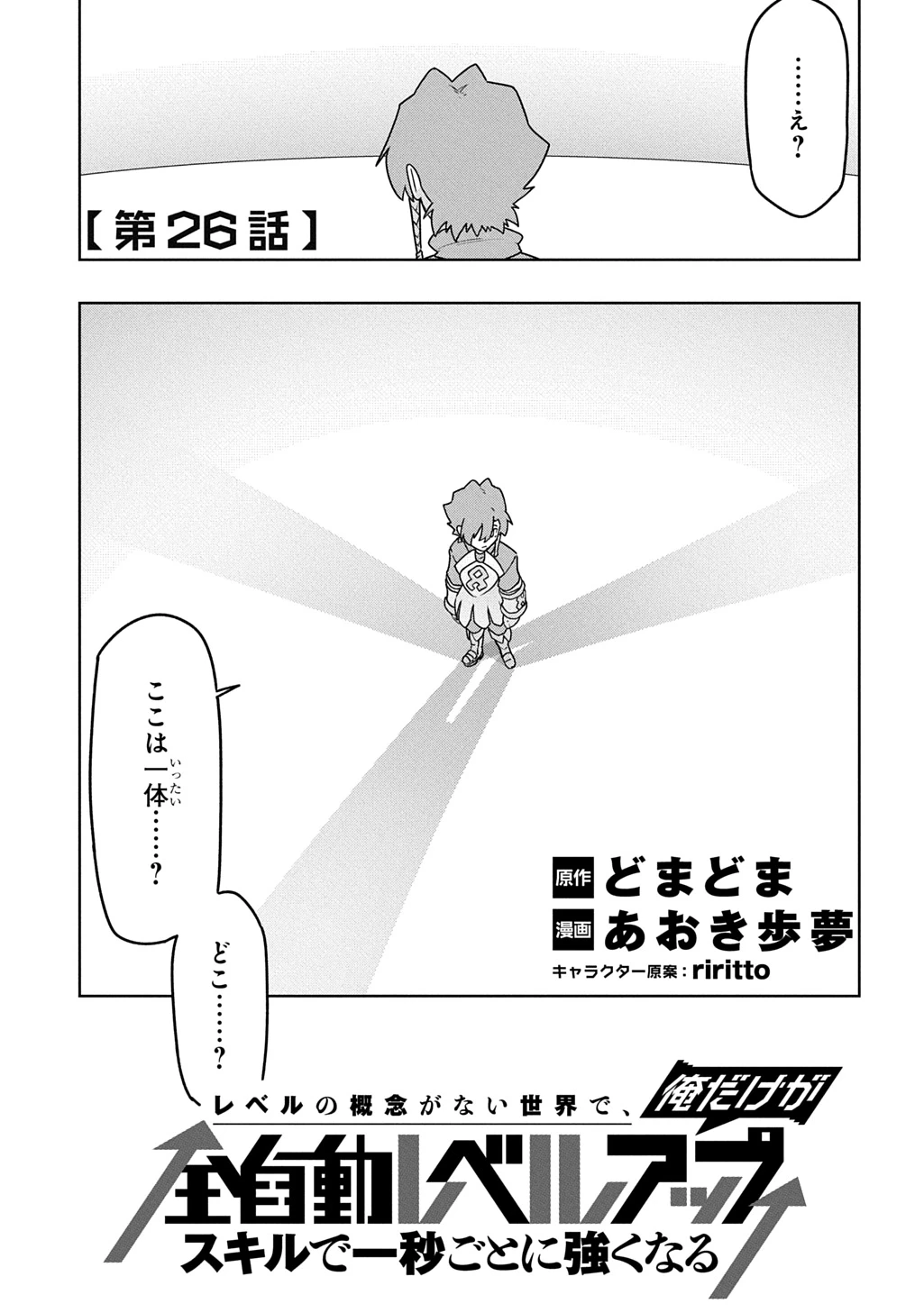 レベルの概念がない世界で、俺だけが【全自動レベルアップ】～スキルで一秒ごとに強くなる～ 第26話 - 1