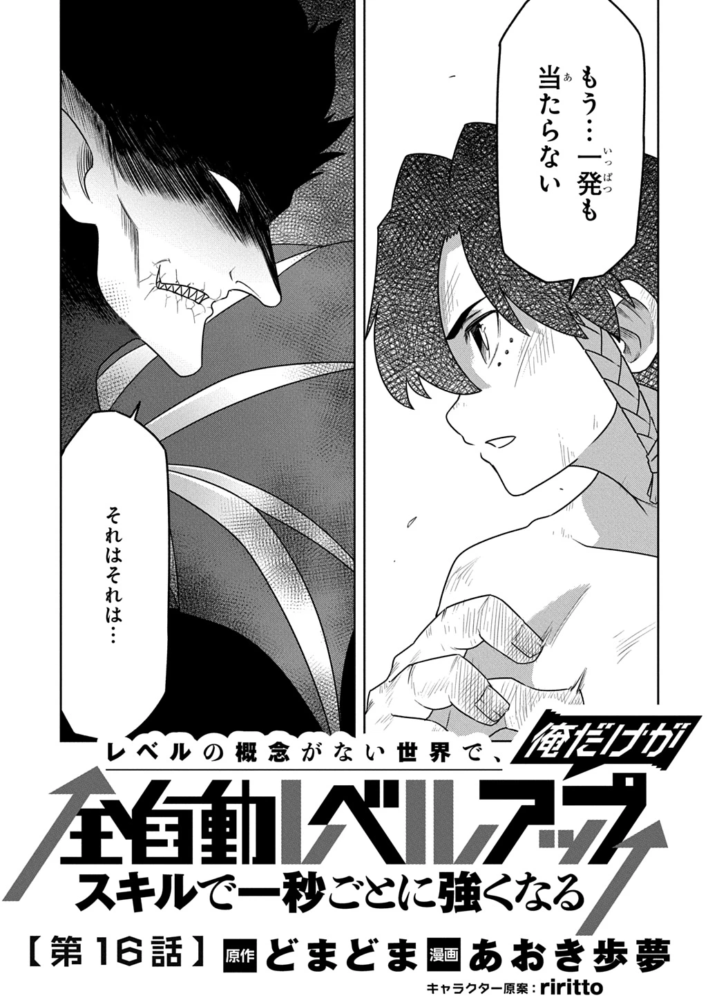 レベルの概念がない世界で、俺だけが【全自動レベルアップ】～スキルで一秒ごとに強くなる～ 第16話 - 1