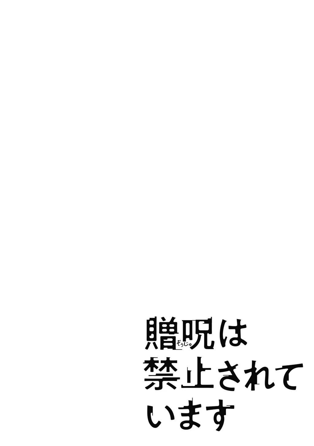 贈呪は禁止されています 第7話 - 2