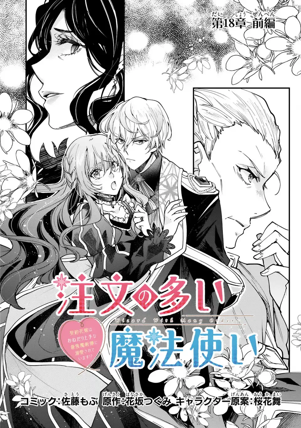 注文の多い魔法使い　契約花嫁はおねだり上手な最強魔術師に溺愛されています!? 第18話 - 2