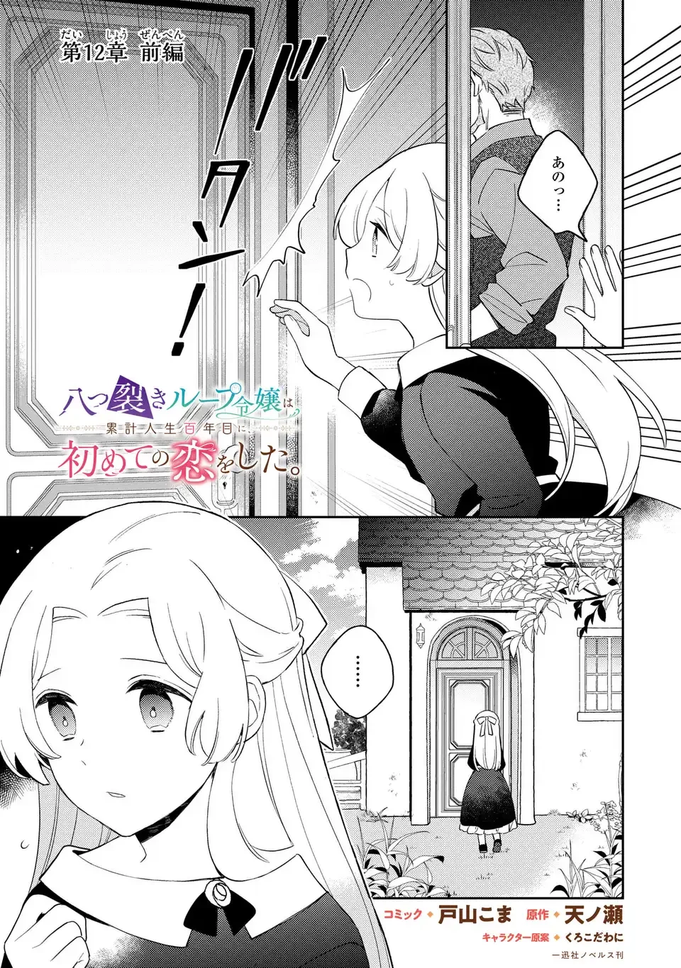八つ裂きループ令嬢は累計人生百年目に、初めての恋をした。 第12話 - 1
