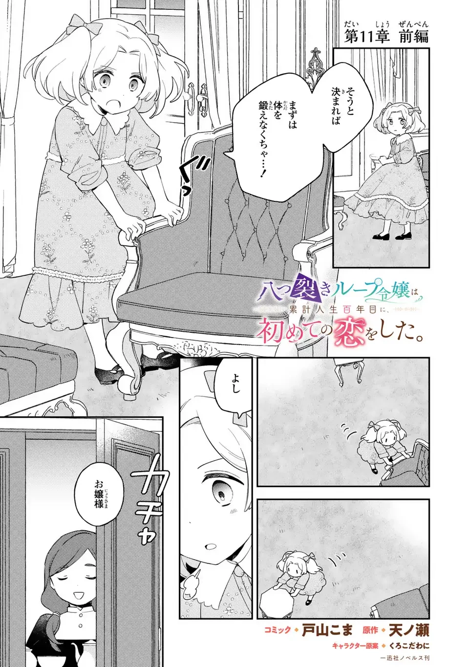 八つ裂きループ令嬢は累計人生百年目に、初めての恋をした。 第11話 - 1
