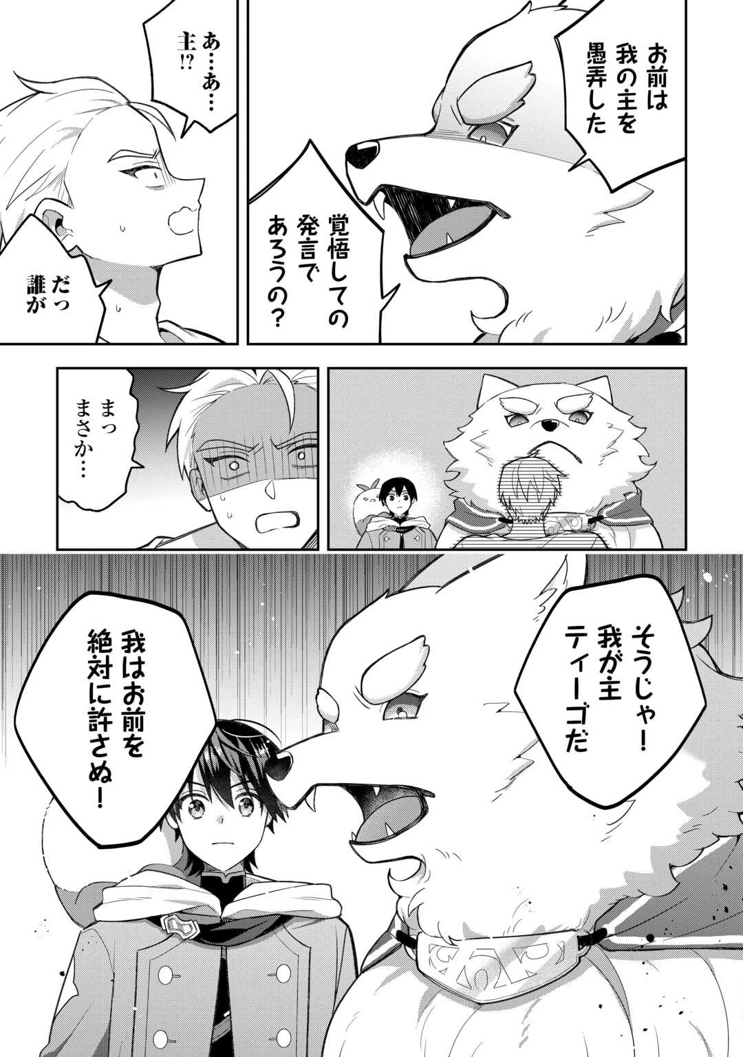 お人好し底辺テイマーがSSSランク聖獣たちともふもふ無双する 第14話 - 5